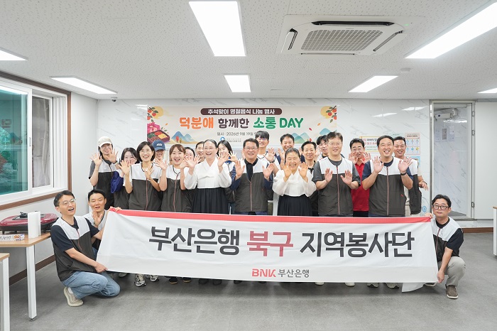 BNK부산은행, 추석 맞아 부산 전역서 ‘온기 나눔’ 봉사활동 펼쳐
